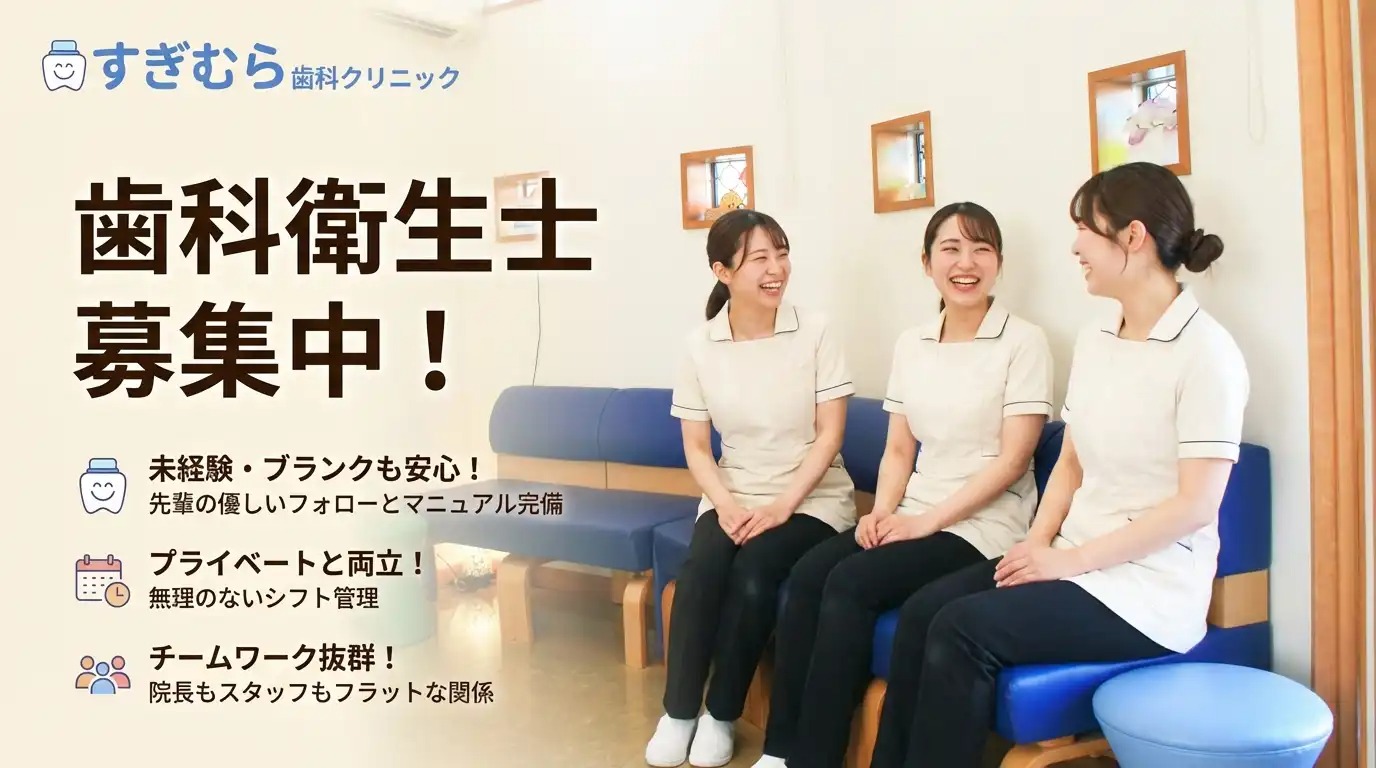 採用バナー　歯科衛生士募集中！